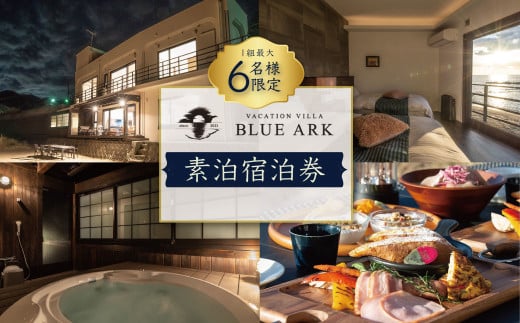 VACATION VILLA BLUE ARK バケーションヴィラ 素泊り 宿泊券 （6名様まで利用可能）【静岡県 伊豆市 土肥 旅行 カップル 女子会 ファミリー ヴィラ 静岡 伊豆 】  G-042 ブルーアーク