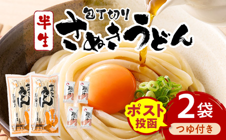 【ゆうパケット】包丁切りさぬきうどん 半生 300g×2袋（つゆ付き） | うどん つゆ だし セット おすすめ 人気 名物 料理 出汁セット グルメ うどんセット 半生うどん ギフト 小分け 出汁付き |_mk041-016-01