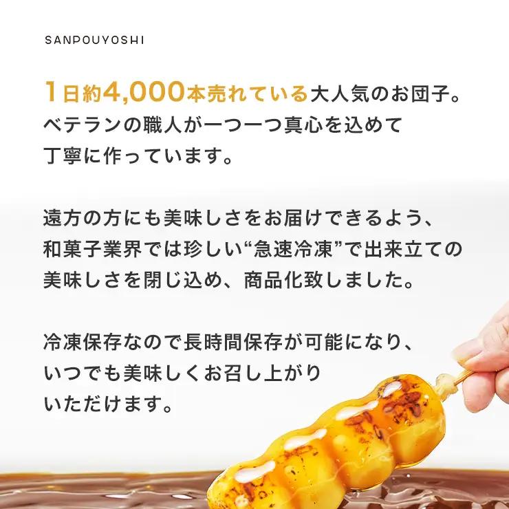 ★SANPOUYOSHI　人気お団子・いが饅頭セット★　（ みたらし だんご・きなこ・こしあん・いそべ・ずんだ ）団子