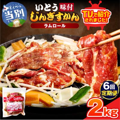 ふるさと納税 当別町 いとうじんぎすかん2kg【6ヶ月定期便】_tb03-009