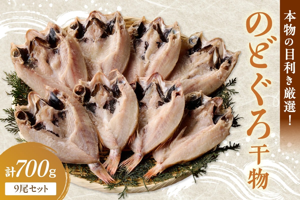 
            【本物の目利き厳選！】のどぐろ干物（計700ｇ・9尾セット） 魚 魚介類 高級魚 のどぐろ 干物 【025_0440】
          