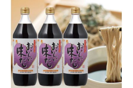 おいしい味だし　3本セット ／ 調味料 濃口醤油 濃口しょうゆ たまりしょうゆ 鰹だし ダシ 出汁 簡単 手軽 便利 美味しい 旨味 コク だしつゆ つゆ うどん そば 万能 万能調味料 天ぷら すき焼き 本格 味わい No.031