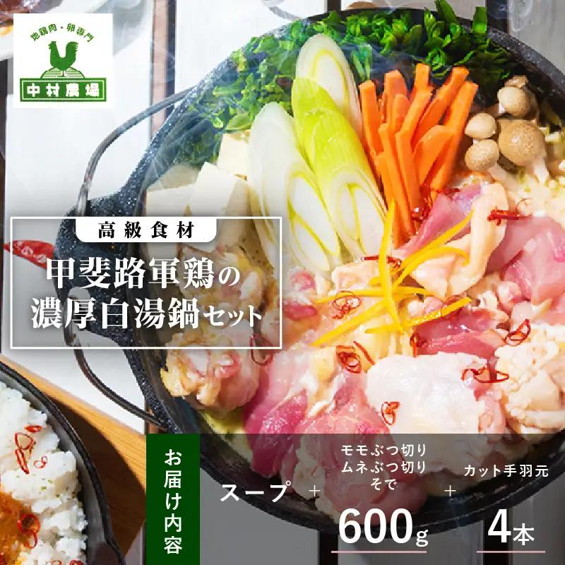 中村農場　濃厚白湯鍋セット [h024]