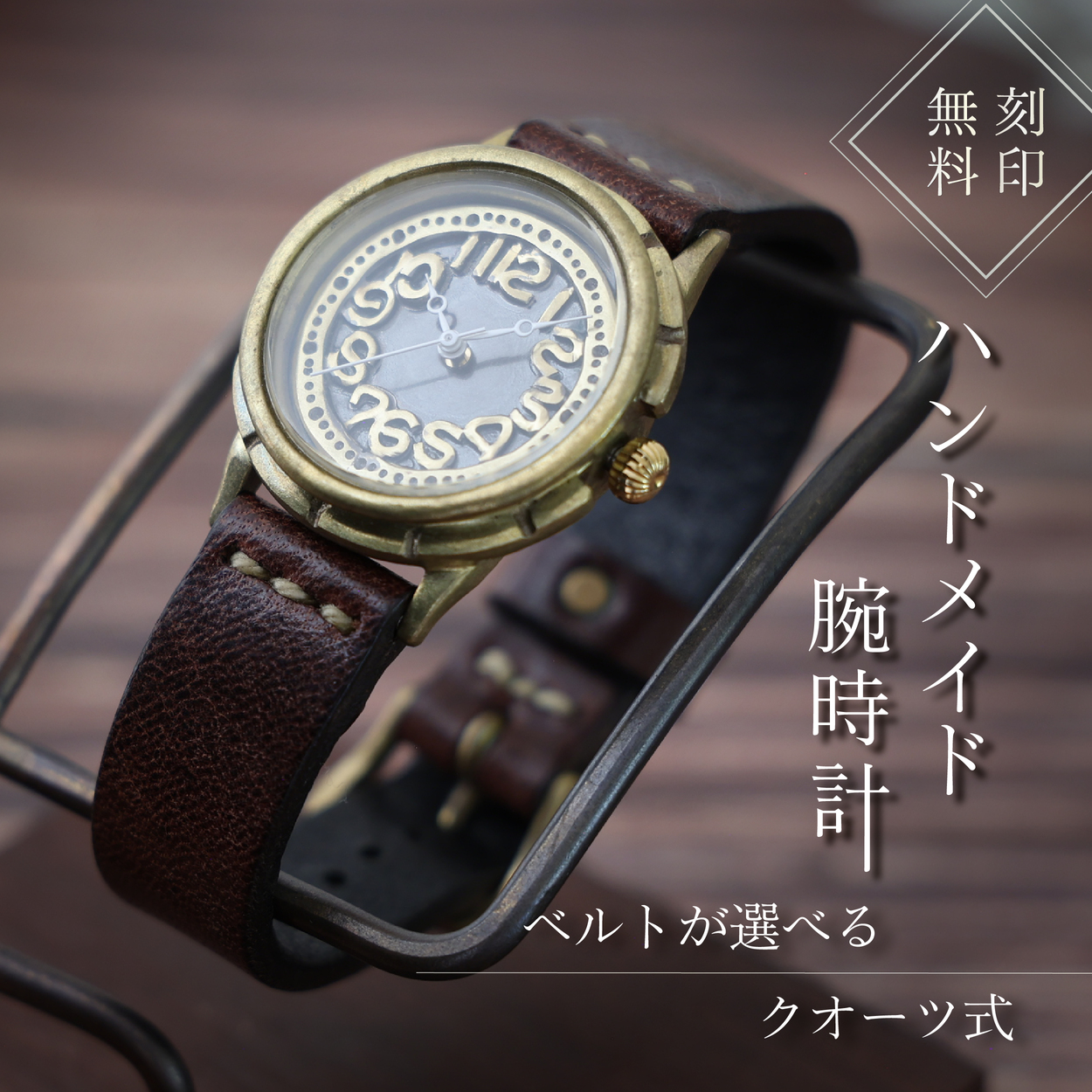 ハンドメイド腕時計（クオーツ式）AB-GW333 手作り カスタム腕時計 個性的 一点物 アンティーク ギフト メンズ レディース ユニセックス プレゼント