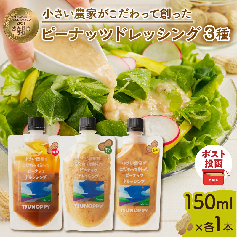 【ふるさと納税】【2週間以内発送】 ＼ポスト投函／ 小さい農家がこだわって創った ピーナッツドレッシング 3種 落花生 豆 オリジナル サラダ 鍋料理 中華 みそ 食べ比べ 加工品 食品 調味料 肉料理 魚料理 贈り物 人気 おすすめ ギフト 宮崎県 都農町 送料無料