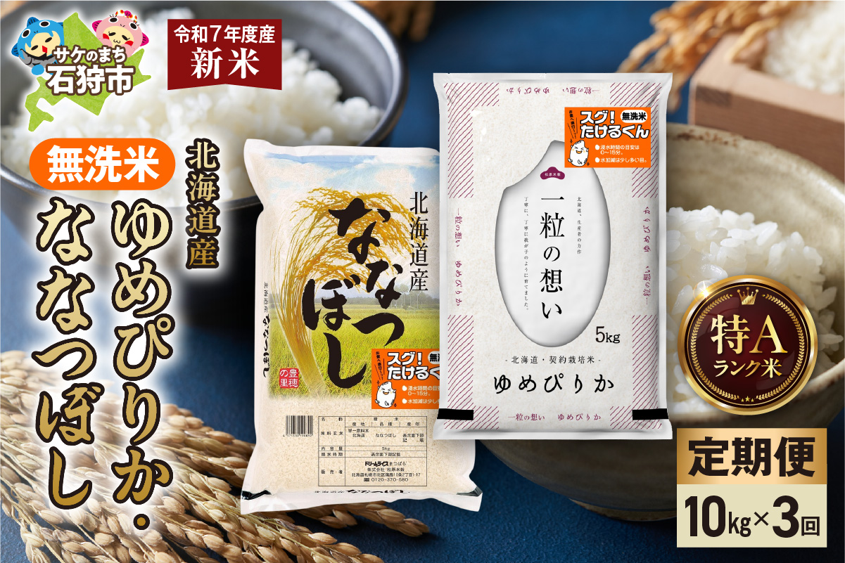【定期便】無洗米ゆめぴりか 5kg＋無洗米ななつぼし 5kg 3回 お米 白米