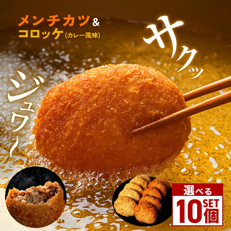 【ふるさと納税】メンチカツ コロッケ 10個 セット 冷凍 保存 選べる 湊屋特製 レンジ グリル 簡単調理 （ ローズポーク 使用 ） 豚 豚肉 ポーク 肉 カレー 風味 銘柄豚 国産 電子レンジ 調理 温めるだけ 時短 惣菜 弁当 おかず ころっけ 茨城県 笠間市 送料無料