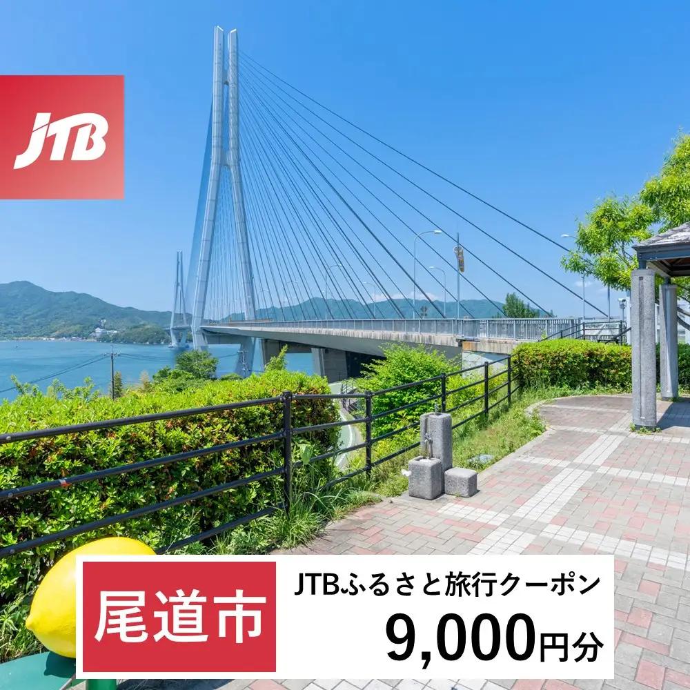 【ふるなび限定】【尾道市】JTBふるさと旅行クーポン（9,000円分）有効期間3年（Eメール発行）｜旅行 トラベル 予約 国内旅行 JTB 宿泊 観光 体験 旅行券 宿泊券 旅行予約  ホテル 旅館 チケット 子供 子連れ カップル 家族 人気 おすすめ 旅行クーポン 店頭 オンライン ネット予約 電話 有効期間3年