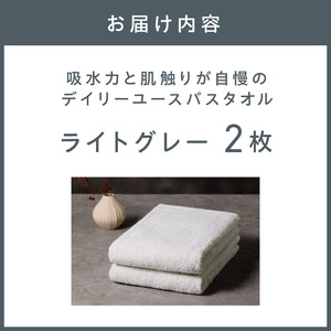 【泉州タオル】吸水力と肌触りが自慢のデイリーユースバスタオル ライトグレー 2枚【配送不可地域:北海道・沖縄・離島】【039E-105】