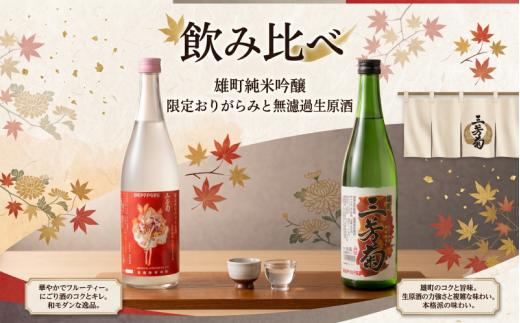 日本酒 地酒 純米吟醸 雄町 おりがらみ 無濾過生原酒 720ml 三芳菊 酒 ギフト お酒 sake さけ 地酒 母の日 父の日 お正月 贈答品 プレゼント 贈り物 お取り寄せ 三芳菊酒造 徳島県 三好市 みよし miyoshi 酒米 飲み比べ２本セット
