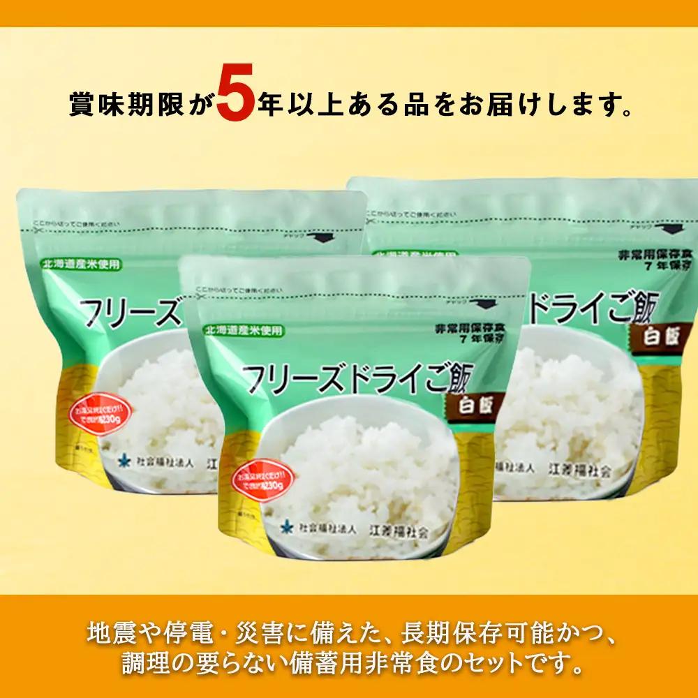 防災備蓄セット フリーズドライ ご飯 白米 30食 《知内FDセンター》