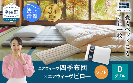 エアウィーヴ マットレス 枕 セット 四季布団 ダブル × ピローソフト 寝具 ｴｱｳｨｰｳﾞ 寝具