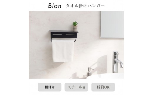 タオル掛け ハンガー Blan(ブラン) シャンパンゴールド タオルハンガー タオルバー タオルレール タオルホルダー タオルリング タオル掛けハンガー キッチン 洗面所 トイレ おしゃれ 棚付き インテリア 雑貨 リフォーム DIY 兵庫 兵庫県 小野市