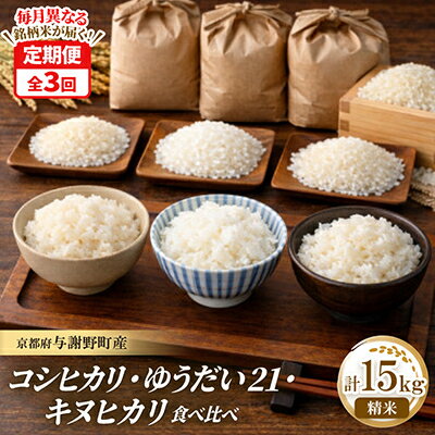 【ふるさと納税】【毎月定期便】コシヒカリ・キヌヒカリ・ゆうだい21　精米各5kg　毎月異なる銘柄米が届く定期便全3回【4086620】