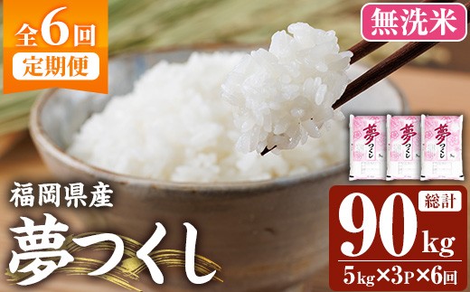 ≪令和7年産≫【6回定期便・無洗米】【食味鑑定士厳選】福岡県産 夢つくし(総計90kg・5kg×3袋×6回) 米 無洗米 お米 おこめ ごはん ゆめつくし ご飯 常温 福岡県産 ブランド米 定期便 定