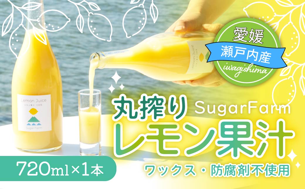シュガーファームの丸搾りレモン果汁　720ml×1本