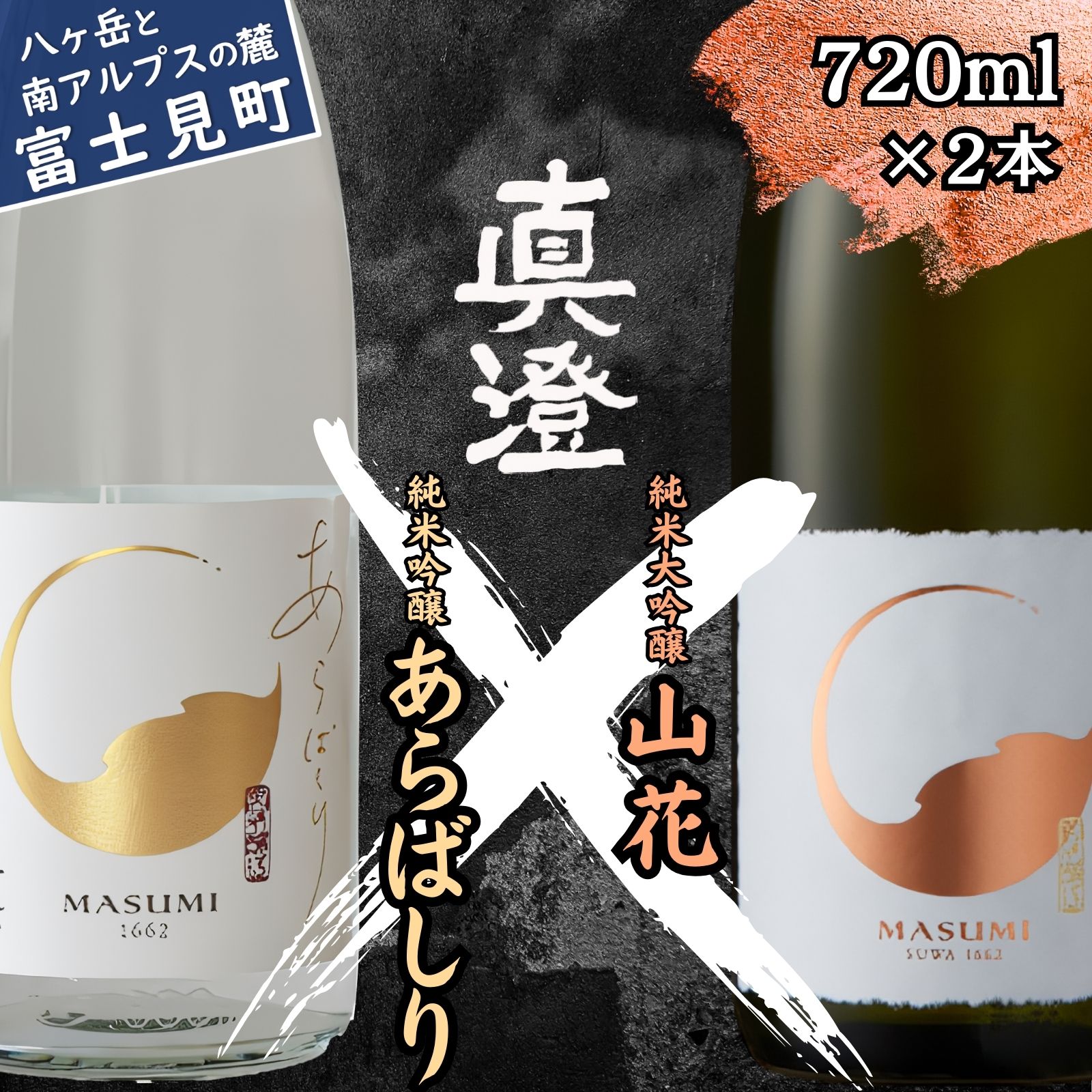【ふるさと納税】冬季限定 真澄 日本酒 地酒 飲み比べ セット あらばしり 山花 720ml 2本 純米大吟醸酒 純米吟醸 生原酒 酒 食中酒 数量限定 限定 真澄 宮坂醸造 老舗 諏訪五蔵 プレゼント ギフト 贈り物 贈答 家飲み 晩酌 お歳暮 父の日 母の日 信州 長野県 富士見町