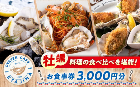オイスターカフェ江田島 お食事券 3000円分[XCS001]食事券食事券食事券食事券食事券食事券