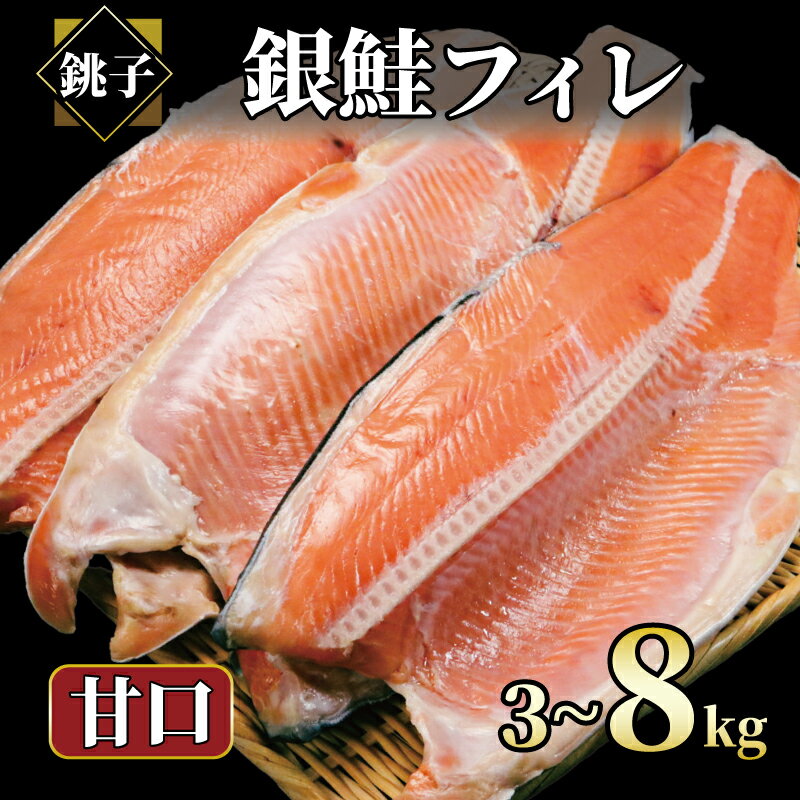 【ふるさと納税】 銀鮭 【選べる容量】 約3kg〜約8kg 銀さけ フィレ 甘口 真空パック入り