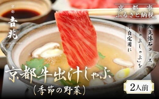 【京都吉兆】京都牛出汁しゃぶ(季節の野菜付き)｜京都 嵐山 老舗料亭 最高峰 肉しゃぶ［ 京都牛 サーロイン 吉兆特製だし しゃぶしゃぶ 贅沢 美食 グルメ 人気 おすすめ 鍋 和牛 牛肉 ギフト プレゼント 贈答 お取り寄せ 通販 送料無料 ふるさと納税 ］