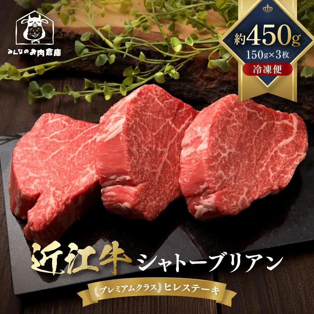 近江牛 シャトーブリアン 最高級 ヒレステーキ 150g×3枚 牛長商会 みんなのお肉本舗｜滋賀県野洲市 お取り寄せグルメ ご当地 ご当地グルメ 肉 お肉 にく 牛 牛肉 ビーフ 近江牛 和牛 シャトーブリアン  ヒレ ステーキ｜