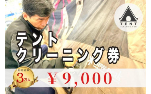 
テントクリーニング　チケット 9,000円分
