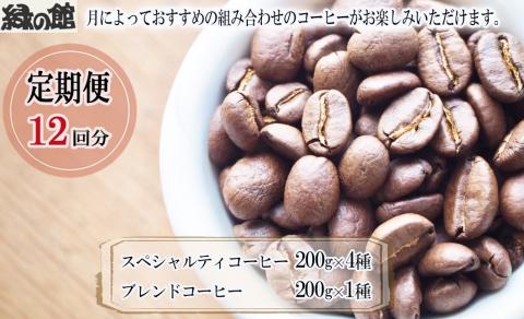 【毎月 定期便 全12回】毎月のおすすめスペシャルティコーヒー 200g×4種＋ブレンド 200g×1種（計1kg）×12回分 毎月発送 コーヒー豆 コーヒー 珈琲 自家焙煎 下呂温泉【17-E】