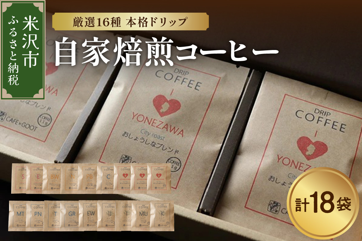 
                  【 本格 ドリップコーヒー 厳選 16種 】 自家焙煎コーヒー 18袋 ( 1袋 11ｇ ) ドリップバッグ ドリップコーヒー コーヒー 本格 自家焙煎 高級 珈琲 浅煎り 中煎り 中深煎り 深煎り 送料無料 山形県 米沢市
                