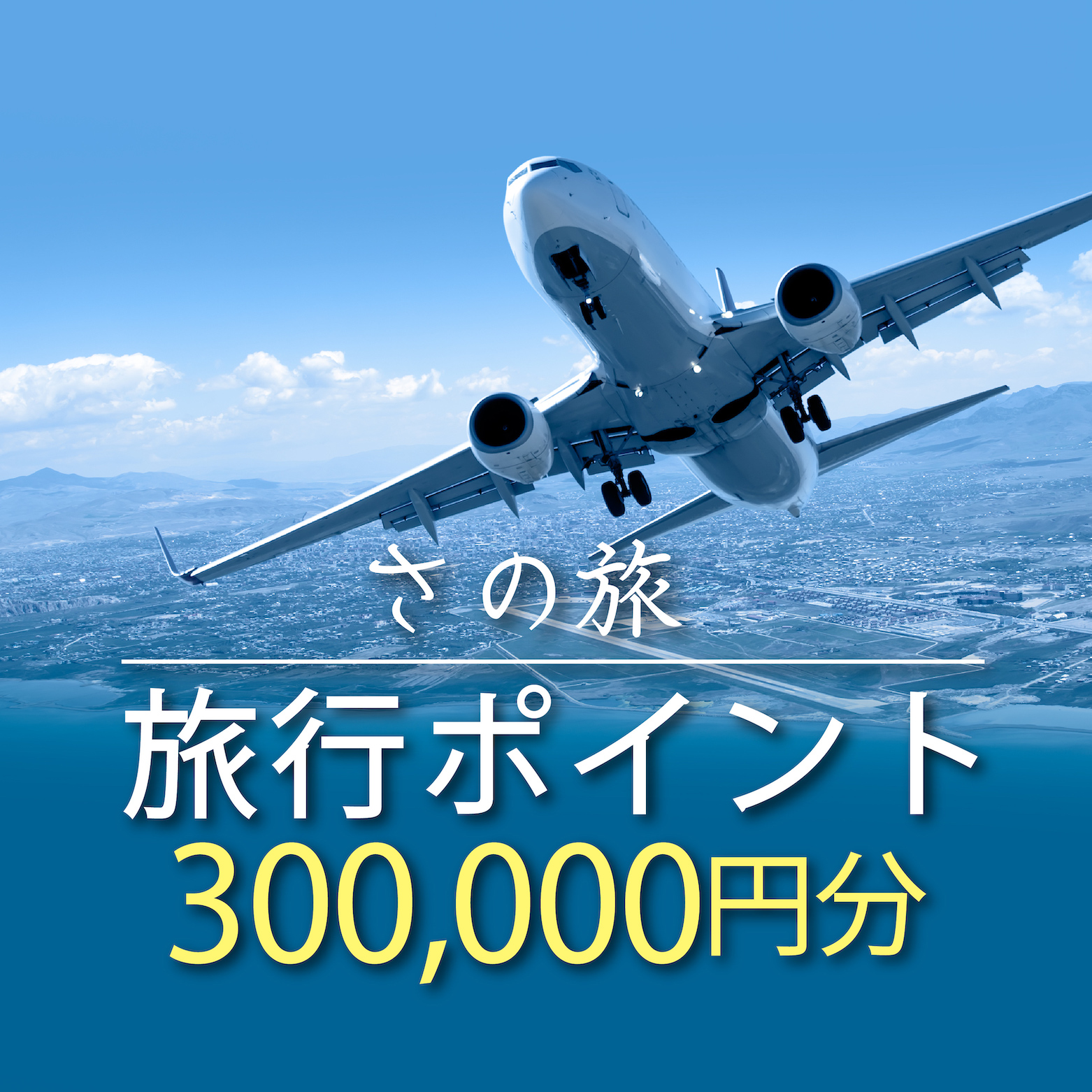 さの旅 旅行ポイント300、000円分