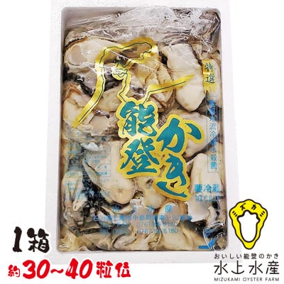 能登のかき　むき身　約800g～900g入(30～40粒位)【配送不可地域：離島・北海道・沖縄・東北・中国・四国・九州】【1394425】