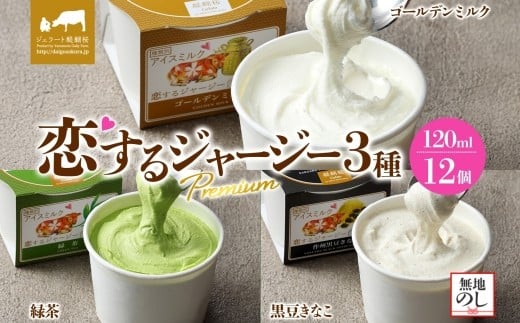 
            【ジェラート醍醐桜】【熨斗】恋するジャージーPremium3種 （ゴールデンミルク＆緑茶＆作州黒豆きなこ）計12個セット / 岡山 真庭 醍醐桜 極上スイーツ 濃厚 プレゼント 贈答 デザート ギフト ジャージー牛 ミルク ジェラート おやつ お茶 きなこ 黒豆 子供から大人まで 冷凍 人気 贅沢
          