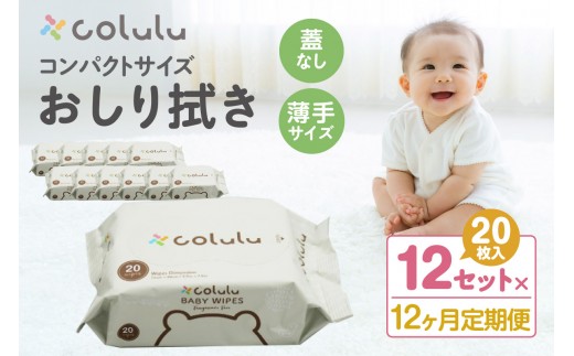 
                  colulu　おしり拭き　20枚入り×12　（蓋なし）×12ヶ月定期便（3473）
                