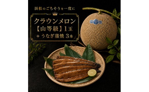 
クラウンメロン【上(山等級)】1玉＋うなぎ蒲焼3本セット [№5786-5475]
