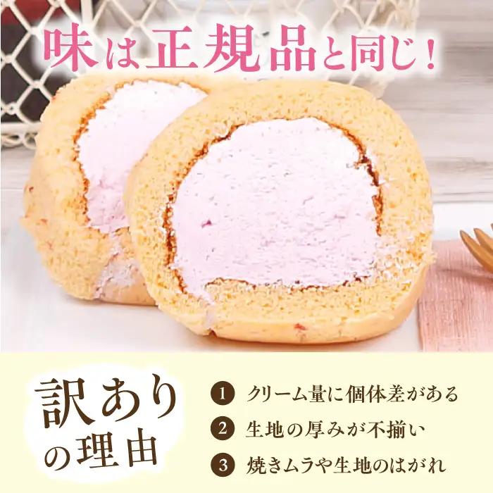 【3回定期便】訳ありカットロールケーキ いちご 800g(400g×2)  / スイーツ ロールケーキ[AFAK022]