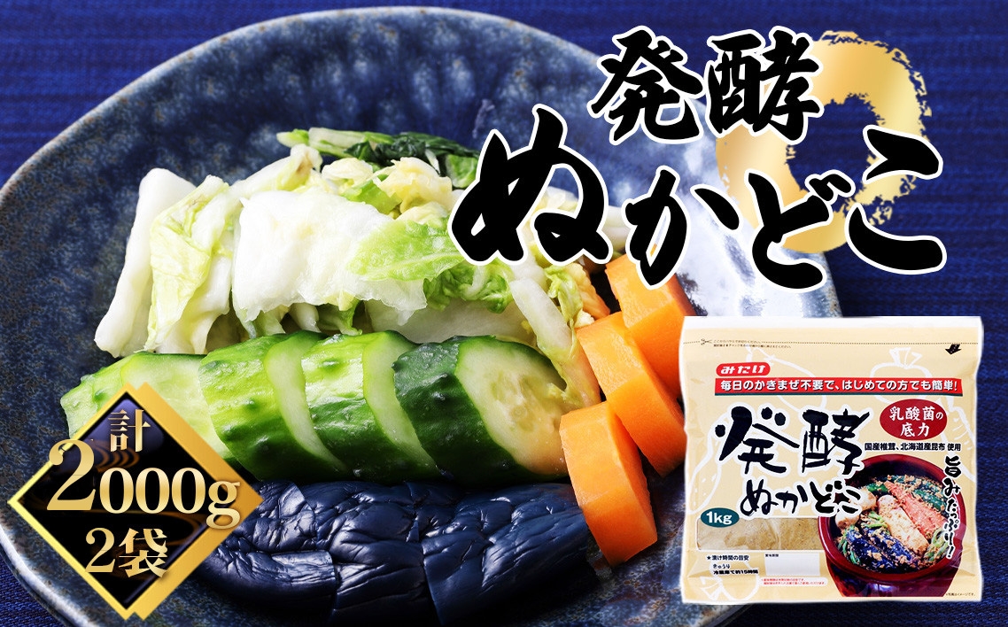 
                  発酵ぬかどこ（1kg×2セット） ／ ぬかどこ 発酵済み ぬか漬け セット 初心者 簡単 漬物 手作り 時短 冷蔵庫 コンパクト 容器不要 健康 食生活 発酵食品 野菜 保存 食卓習慣 自宅用 埼玉県 No.596
                