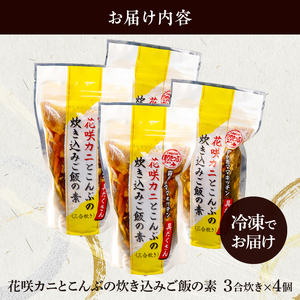 【簡単お手軽!!】北海道産 花咲カニとこんぶの炊き込みご飯の素(3合炊き×4個)　簡単お手軽 北海道名産花咲ガニの炊き込みご飯の素 3合炊き 4個 北海道 浜中町 炊き込みご飯 ご飯 おにぎり 蟹 グ