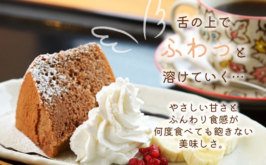 天使のシフォンケーキホール17cm 紅茶 ( シフォンケーキ 紅茶 ふんわり 甘さ控えめ 優しい 手作り アレンジ自在 スイーツ )【A5-014-04CV】