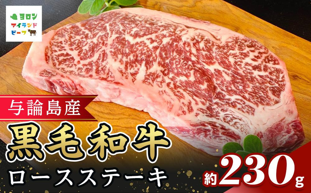 
            与論島産黒毛和牛ロースステーキ　約230ｇ
          