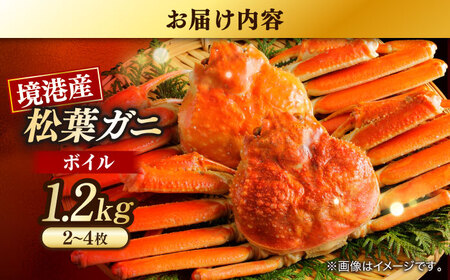 松葉がにボイル姿1.2kg以上(2～4枚) 島根県松江市/中浦食品株式会社 [ALBO003]