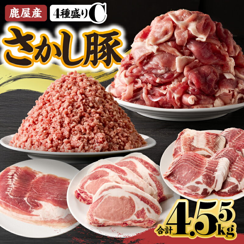 【ふるさと納税】鹿屋産 さかし豚 4種＋ミンチ 合計4.55kg[厚切りロースとんかつ用 約550g、肩ローススライス 800g、モモスライス 2,500g,切り落とし 200g,ミンチ500g] 真空パック 国産 豚肉 冷凍配送 とんかつ しゃぶしゃぶ 豚しゃぶ ミンチ【有限会社東別府養豚】