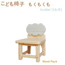 【ふるさと納税】こども椅子　もくもくも（color：ラムネ）※着日指定不可
