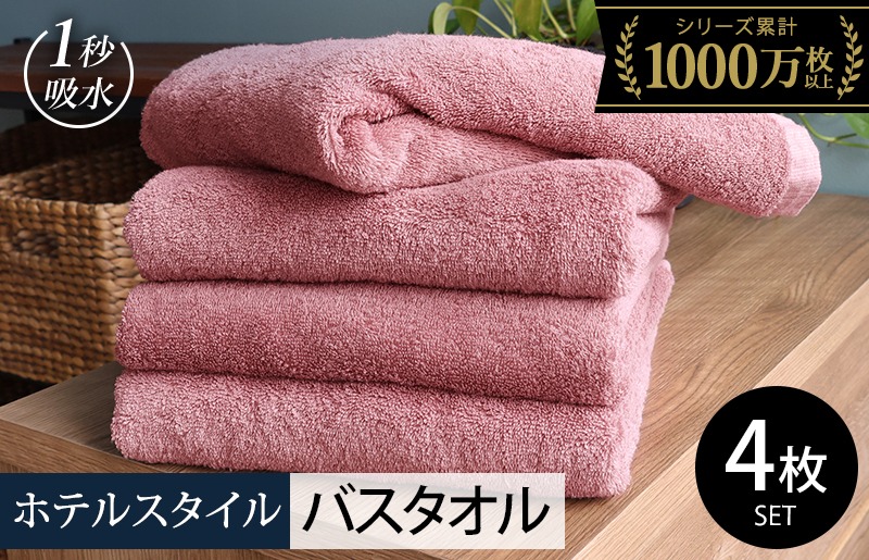 020C529-1 【スピード発送】ヒオリエ ホテルタオル バスタオル 4枚 ダスティピンク【タオル 泉州タオル 普段使い 無地 シンプル 日用品 ふわふわ ふかふか たおる 一人暮らし】