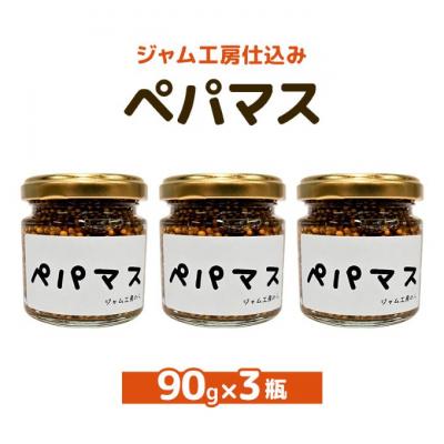 ふるさと納税 羽後町 つぶマスタードペパマス90g×3瓶[No.5325-0658]