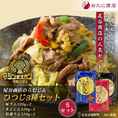 ふるさと納税 北見市 【羊3種食べ比べ!】尾谷のらむじん食べ比べセット(味ラム・特味ラム・マトン)各320g×2　5セット