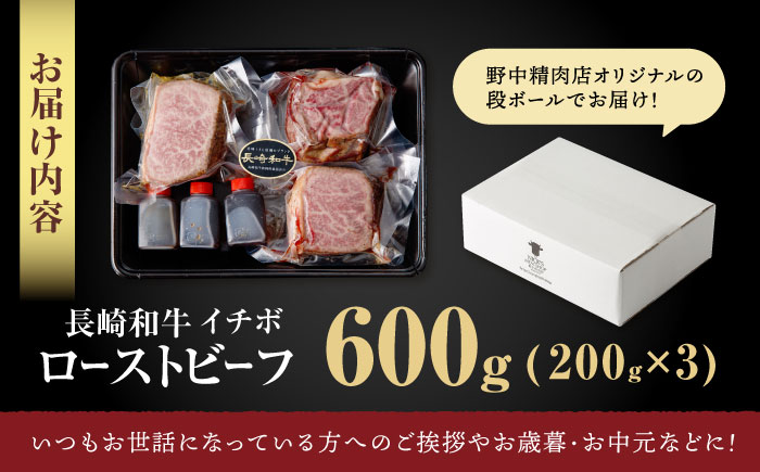 【とろける食感！】 長崎和牛 希少部位イチボのローストビーフ 600g(200g×3) / ローストビーフ 牛肉 国産 ろーすとびーふ ブロック いちぼ / 諫早市 / 野中精肉店 [AHCW141]
