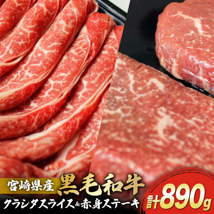 【ふるさと納税】宮崎県産 黒毛和牛 クラシタロース スライス500g & 赤身ステーキ130×3 計890g [マルミヤストア 宮崎県 美郷町 31ag0079] 肉 牛 牛肉 スライス ステーキ セット 詰め合わせ