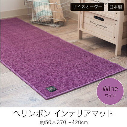 【ふるさと納税】【サイズオーダー】B.B.collection へリンボン インテリアマット ワイン 約50×370～420cm 雑貨 オーダーマット 日本製インテリアマット 薄手 床にフィット