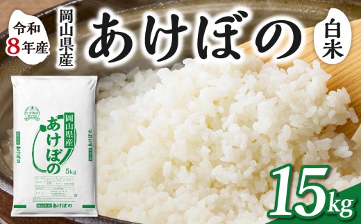【白米】岡山県産米 あけぼの 15kg（5kg×3袋）
