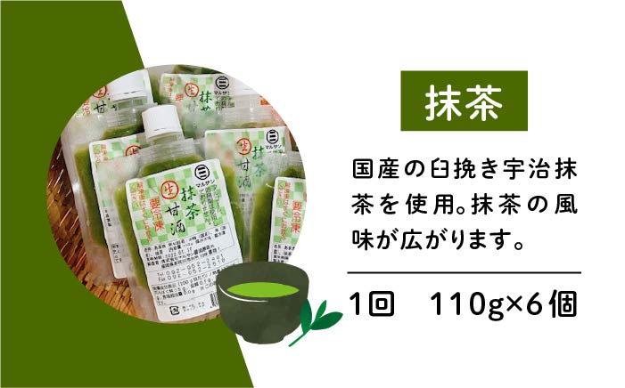 【全3回定期便】【生きた酵素が働く】人気生甘酒3種セット（さっぱり/ゆず/抹茶） 計18個＜マルサン醤油＞那珂川市 [GAQ032]