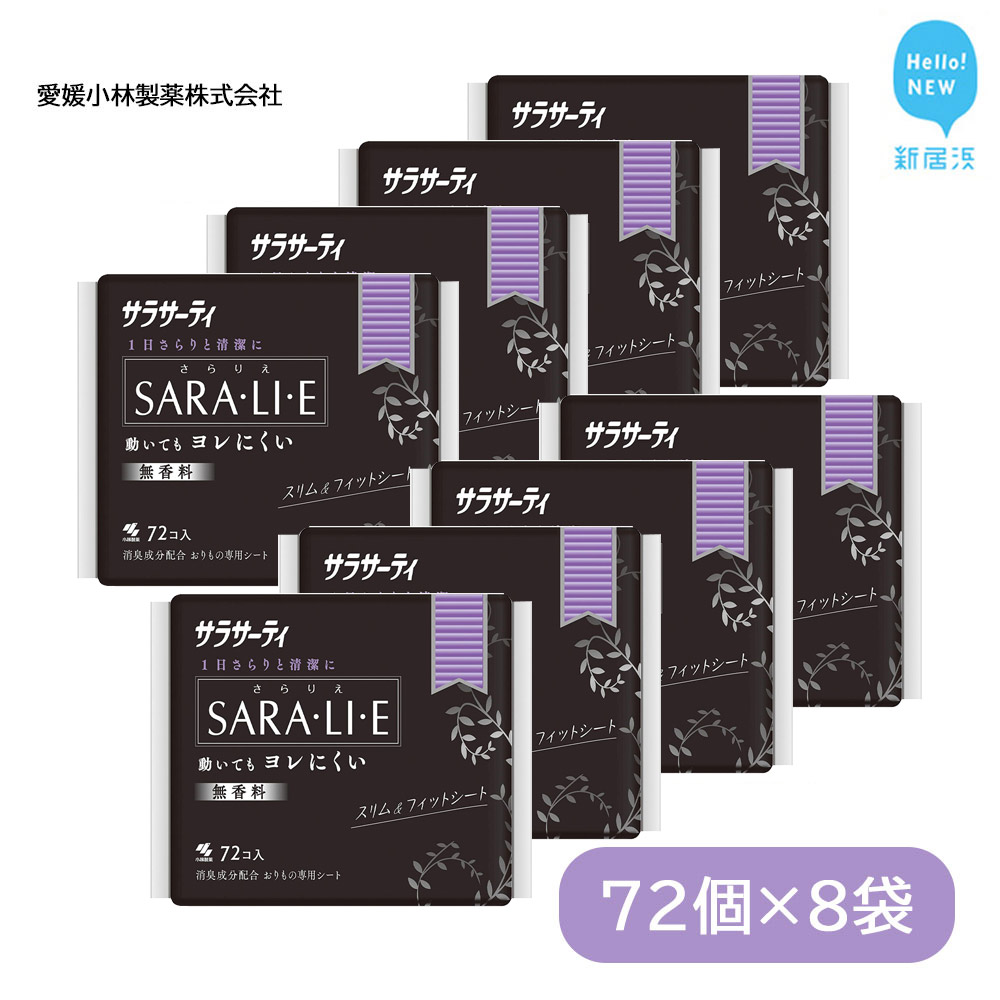 サラサーティSARA・LI・E（さらりえ） 72個×8袋セット （無香料） いつもサラサラ 生理用品 サラリエ 【愛媛小林製薬】
